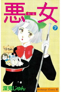 楽天kobo電子書籍ストア 悪女 わる 7 深見じゅん 楽天kobo電子書籍ストア 悪女 わる 7 深見じゅん